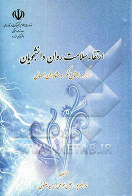 ارتقاء سلامت روان دانشجویان: رویکرد اجتماع‌نگر و مشاوران همسال