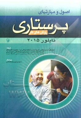 اصول و مهارتهای پرستاری: روش‌های کار