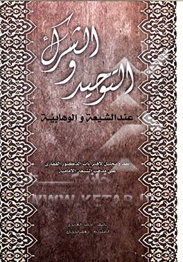 التوحید و الشرک عند الشیعه و الوهابیه
