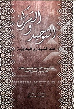 التوحید و الشرک عند الشیعه و الوهابیه