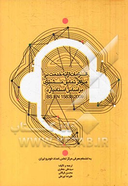 الزامات ارائه خدمت در مراکز تماس با مشتری بر اساس استاندارد BSEN 15838: 2009 به انضمام معرفی مرکز تماس امداد خودرو ایران