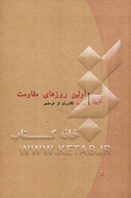 اولین روزهای مقاومت: روایت تکاوران از خرمشهر