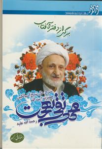 برگی از دفتر آفتاب: شرح حال شیخ السالکین حضرت آیت‌الله العظمی بهجت (ره)