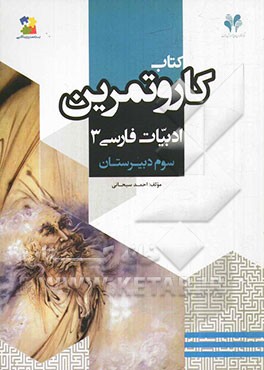 بسته مدیریت کلاسی: کتاب کار و تمرین ادبیات فارسی 3