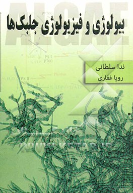 بیولوژی و فیزیولوژی جلبک‌ها