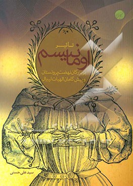 تاثیر اومانیسم بر بزرگان نهضت پروتستان و پیش‌گامان الهیات لیبرال