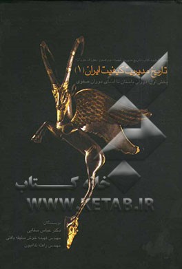 تاریخ مدیریت کیفیت ایران: بخش اول: دوران باستان تا ابتدای دوران صفویه بخش گمشده کتاب پروفسور "جوزف جوران"