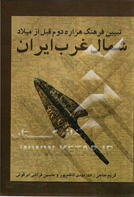 تبیین فرهنگ هزاره دوم قبل از میلاد شمال غرب ایران