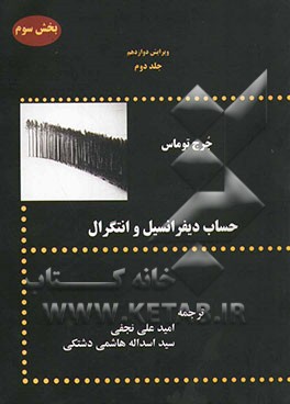 حساب دیفرانسیل و انتگرال (بخش سوم)