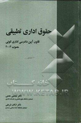 حقوق اداری تطبیقی: قانون آیین دادرسی اداری لتونی مصوب 2003