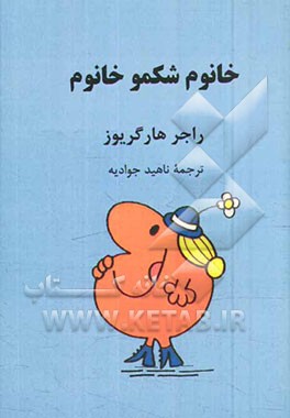 خانوم شکمو خانوم