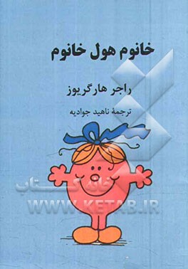 خانوم هول خانوم