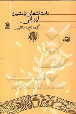 داستان‌های دلنشین ایرانی