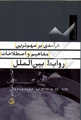 درآمدی بر مهم‌ترین مفاهیم و اصطلاحات روابط بین‌الملل