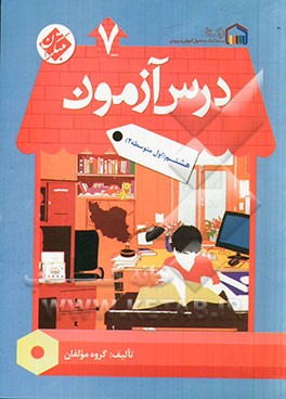 درس‌آزمون (7) هشتم (اول متوسطه 2)