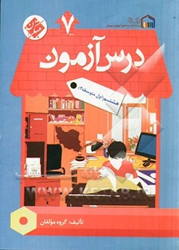 درس‌آزمون (7) هشتم (اول متوسطه 2)