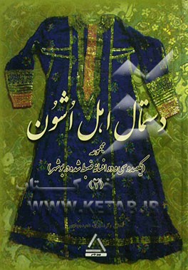 دستمال اهل اشون