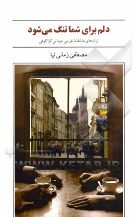 دلم برای شما تنگ می‌شود: ترانه‌ها و منظومه‌های عاشقانه نفرینی