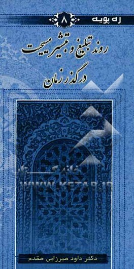 روند تبلیغ و تبشیر مسیحیت در گذر زمان