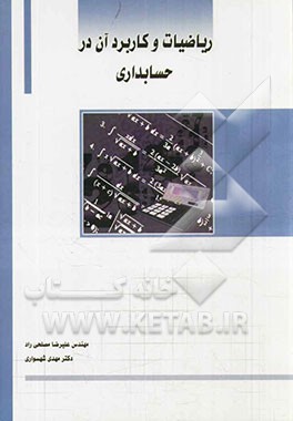 ریاضیات و کاربرد آن در حسابداری