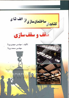 سقف‌ و سقف‌سازی