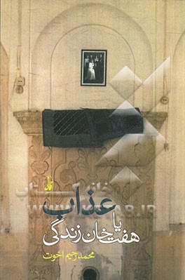 عذاب، یا، هفت‌خان زندگی