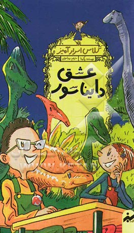 عشق دایناسور