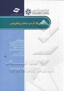 مبانی کارآفرینی در فناوری‌های نوین