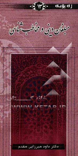 مبلغان دینی و مخاطب‌شناسی