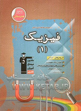 مجموعه‌ی طبقه‌بندی شده‌ی فیزیک 1: نکات مهم درسی + سوالات چهارگزینه‌ای طبقه‌بندی شده از کنکورهای سراسری با پاسخ تشریحی