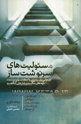 مسئولیت‌های سرنوشت‌ساز: ابزارهایی برای رویارویی با انتظارات برآورده نشده، عهدهای شکسته و رفتارهای ناشایست