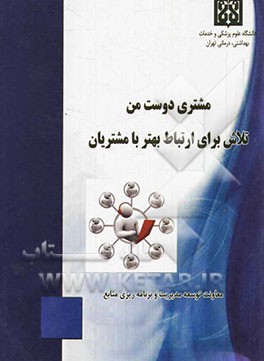 مشتری دوست من: تلاش برای ارتباط بهتر با مشتریان