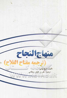 منهاج‌النجاح (ترجمه مفتاح الفلاح)