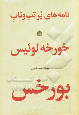 نامه‌های پرتب و تاب