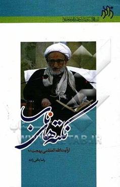 نکته‌های ناب از آیت‌الله العظمی بهجت (ره)