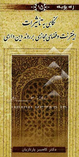 نگاهی به تاثیرات اینترنت و فضای مجازی بر روند دین‌داری