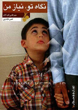 نگاه تو، نیاز من