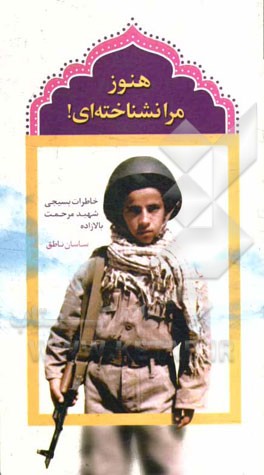 هنوز مرا نشناخته‌ای! خاطرات بسیجی شهید مرحمت‌ بالازاده