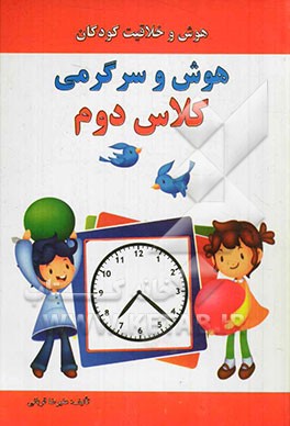 هوش و سرگرمی: کلاس دوم: هوش و خلاقیت کودکان