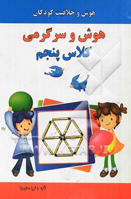 هوش و سرگرمی: کلاس پنجم: هوش و خلاقیت کودکان