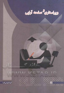 ویراستاری و صفحه‌آرایی