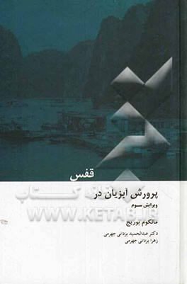 پرورش آبزیان در قفس