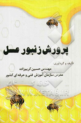 پرورش زنبور عسل
