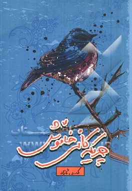 چریکه‌کانی خاموش (کومه‌له شیعر)