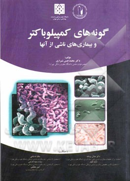 گونه‌های کمپیلوباکتر و بیماری‌های ناشی از آنها