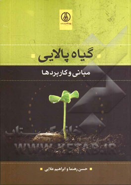گیاه‌پالایی: مبانی و کاربردها