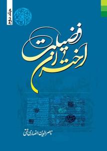 اختران فضیلت