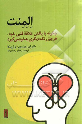 المنت: چگونه با یافتن علاقه‌ی قلبی خود و وقف خویش به آن هر چیز رنگ دیگری بخود می‌گیرد