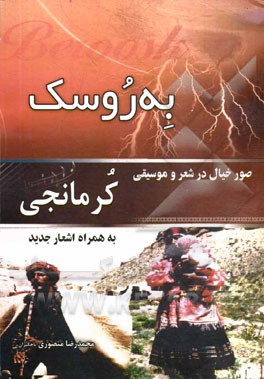 به‌روسک: و صور خیال در شعر موسیقی کرمانجی
