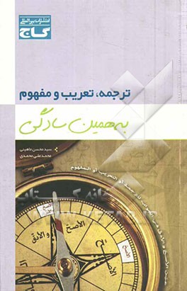 ترجمه، تعریب و مفهوم به همین سادگی